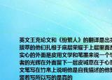 英文王充論文和《紛繁人》的翻譯是出類拔萃的他們扎根于底層榮耀于上層里面是實(shí)心的外面是皮用文學(xué)和筆墨來說一個學(xué)者的光輝在外面留下一層皮誠意在于心意文筆寫在竹帛上說明他是自我描述的他努力豎著寫所以寫的是真的