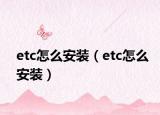 etc怎么安裝（etc怎么安裝）