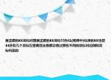 謝孟媛的KK音標(biāo)問(wèn)題謝孟媛的KK音標(biāo)只有41(視頻中)標(biāo)準(zhǔn)的KK也是44還有幾個(gè)音標(biāo)在里面我連看都沒(méi)看過(guò)那些不同的音標(biāo)對(duì)應(yīng)國(guó)際音標(biāo)嗎是的