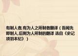 有制人者,有為人之所制者翻譯（吾聞先即制人,后則為人所制的翻譯 選自《史記 項(xiàng)羽本紀(jì)》）