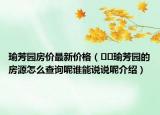 瑜芳園房價最新價格（??瑜芳園的房源怎么查詢呢誰能說說呢介紹）