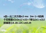 x的一元二次方程x2-mx  2m-1=0的兩個(gè)實(shí)根是x1x2x12 x22=7那么(x1-x2)2的值是()A.1B.12C.13D.25