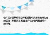 軟件需求是軟件項(xiàng)目開(kāi)發(fā)過(guò)程中開(kāi)展和維持約定的活動(dòng)（軟件開(kāi)發(fā) 根據(jù)用戶需求編寫指定軟件的行為）