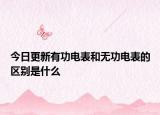 今日更新有功電表和無功電表的區(qū)別是什么