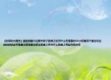 《后來的大辯手》里的問題三位辯手到了哈佛之后為什么在準(zhǔn)備的48小時(shí)里說下面這句臺(tái)詞的時(shí)候會(huì)哭誰是法官誰是法官法官是上帝為什么他是上帝因?yàn)樗麤Q定