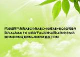 已知如圖三角形ABC中角ABC=90度AB=BC點(diǎn)D和E分別在AC和AB上d  E垂直于AC連接CE取CE的中點(diǎn)M連接DM和BM證明BM=DMBM垂直于DM