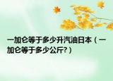 一加侖等于多少升汽油日本（一加侖等于多少公斤?）