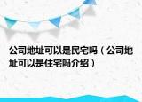 公司地址可以是民宅嗎（公司地址可以是住宅嗎介紹）