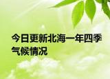 今日更新北海一年四季氣候情況