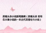 庶難從命小說新筆趣閣（庶難從命 發(fā)布在火星小說的一本古代言情宅斗小說）