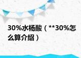 30%水楊酸（**30%怎么算介紹）