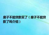 房子不能貸款買(mǎi)了（房子不能貸款了嗎介紹）