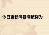 今日更新風(fēng)暴潮被稱(chēng)為