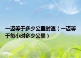 一邁等于多少公里時速（一邁等于每小時多少公里）