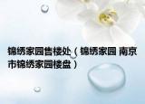 錦繡家園售樓處（錦繡家園 南京市錦繡家園樓盤）