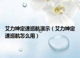 艾力紳定速巡航演示（艾力紳定速巡航怎么用）
