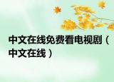 中文在線免費看電視?。ㄖ形脑诰€）