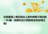證明直角三角形斜邊上的中線等于斜邊的一半(畫一張圖寫出已知的驗(yàn)證和證明過程)