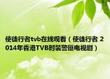 使徒行者tvb在線觀看（使徒行者 2014年香港TVB時裝警匪電視?。? /></span></a>
                        <h2><a  title=