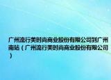 廣州流行美時尚商業(yè)股份有限公司到廣州南站（廣州流行美時尚商業(yè)股份有限公司）