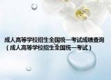 成人高等學校招生全國統(tǒng)一考試成績查詢（成人高等學校招生全國統(tǒng)一考試）