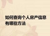 如何查詢個人房產(chǎn)信息有哪些方法