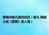 贅婿中陳凡角色經歷（陳凡 網絡小說《贅婿》的人物）