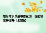 如何考察卓達書香花園一區(qū)的精裝房誰有什么建議