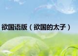 欲國語版（欲國的太子）