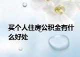 買個人住房公積金有什么好處