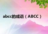 abcc的成語(yǔ)（ABCC）