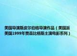 美國(guó)導(dǎo)演斯皮爾伯格導(dǎo)演作品（美國(guó)派 美國(guó)1999年賈森比格斯主演電影系列）