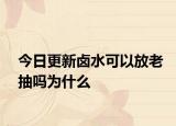 今日更新鹵水可以放老抽嗎為什么