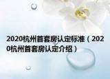 2020杭州首套房認(rèn)定標(biāo)準(zhǔn)（2020杭州首套房認(rèn)定介紹）