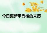 今日更新甲秀樓的來歷