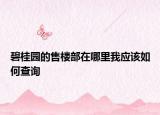 碧桂園的售樓部在哪里我應該如何查詢