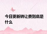 今日更新轉讓費到底是什么