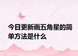 今日更新畫五角星的簡單方法是什么