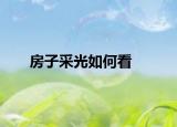 房子采光如何看