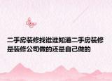 二手房裝修找誰誰知道二手房裝修是裝修公司做的還是自己做的