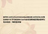 某列車10月1日22336020從A地出發(fā)10月3日6:50到達(dá)B地火車平均時速80 kmh能找到兩地距離的請幫忙我會給你一筆財(cái)富獎勵