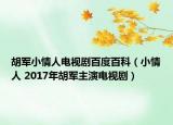 胡軍小情人電視劇百度百科（小情人 2017年胡軍主演電視?。? /></span></a>
                        <h2><a  title=