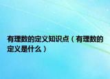 有理數(shù)的定義知識點(diǎn)（有理數(shù)的定義是什么）