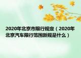 2020年北京市限行規(guī)定（2020年北京汽車限行范圍新規(guī)是什么）
