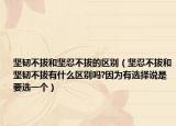 堅(jiān)韌不拔和堅(jiān)忍不拔的區(qū)別（堅(jiān)忍不拔和堅(jiān)韌不拔有什么區(qū)別嗎?因?yàn)橛羞x擇說是要選一個(gè)）