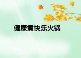 健康煮快樂(lè)火鍋