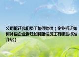 公司拆遷我們員工如何賠償（企業(yè)拆遷如何補償企業(yè)拆遷如何賠償員工有哪些標(biāo)準(zhǔn)介紹）