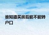 誰知道買房后能不能轉(zhuǎn)戶口