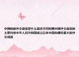 中國的新外交政策是什么簡述不同時期中國外交政策的主要內(nèi)容中華人民共和國成立以來中國有哪些重大的外交成就