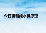 今日更新純水機原理